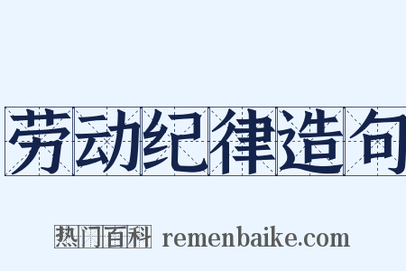 劳动纪律造句是什么意思的图片